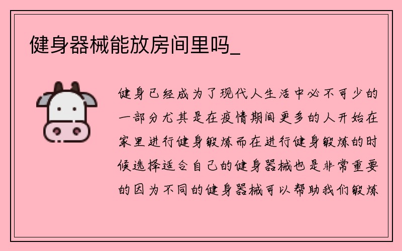 健身器械能放房间里吗_