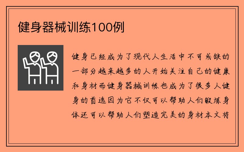 健身器械训练100例